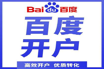 案例分享：如何快速完成信息流推广开户